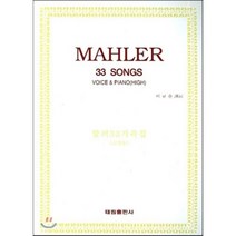 말러 33 가곡집:고성용, 태림출판사, 이규순