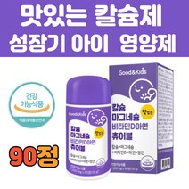 어린이 칼슘 마그네슘 아연 비타민d 성장 츄어블 90정 망간 식약처 인정 뼈 치아 면역 영양제 맛있는 씹어 먹는 키즈 유아 임산부 청소년 칼마디 마칼디 추천