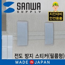 LJ200 지진대비 선반 전도방지 스티커 필름형, 없음