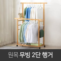 원목 2단 무빙 행거, 중형, 중형