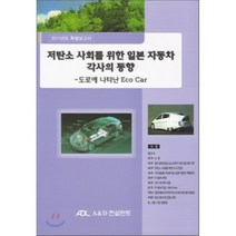 저탄소 사회를 위한 일본자동차 각사의 동향, A&D컨설턴트, 편집부 편