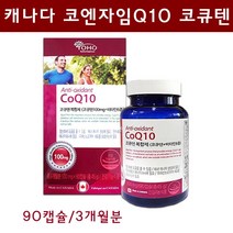 코엔자임 Q10 코앤자임 큐텐 코큐텐 100mg 항산화제 CoQ10 영양제 남성 여성 활성비타민 종합영양제 혈압감소 캐나다 직구 직수입, 90캡슐, 1병