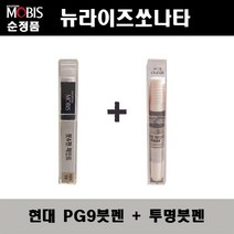 순정품 현대모비스 뉴라이즈쏘나타 PG9 판테라그레이 붓펜 + 투명붓펜 자동차 도색 차량용 카페인트, PG9붓펜+투명붓펜(모비스)