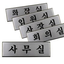 규즈몰 알루미늄 화장실 임원실 사장실 회의실 사무실 표지판