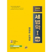 2023 세법학 1 zip 제5판 정정운 상경사, 와이어원링 2권