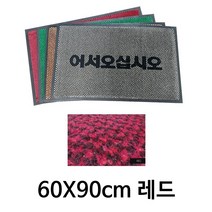식당 출입구 흙먼지털이 발판 어서 발매트 매장입구매트 깔개