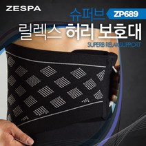 제스파메디컬 [제스파] 슈퍼브 릴렉스 바른자세 허리 보호대 ZP689, 허리보호대 -ZP689-