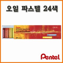 펜텔_오일 파스텔 24색 GHT-24 Pentel Oil Pastel, 6500_48 오일 파스텔 24색 빨간 종이 케이스 GHT-24