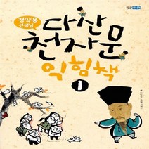 새책-스테이책터 [정약용 선생님 다산천자문 익힘책 1] 우주와 자연 사람과 삶-이덕일 지음 김혜란 그림, 정약용 선생님 다산천자문 익힘책 1