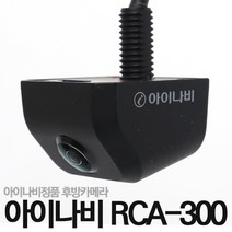아이나비정품 RCA-300 후방카메라/180도화각/역광보정, RCA-300블랙_아이나비(파인)젠더