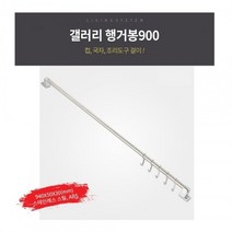 주방 행거봉 900 행거레일 선반걸이 국자걸이