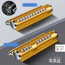 금속자동차 임시주차 전화번호 번호판 이동 임시주차 트럭용 다기능 창문파쇄기, Tuhao골드[깨진창+아로마테라피+브래킷+번호판], 10 아로마 스틱