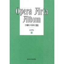 오페라 아리아 앨범(소프라노 1), 세광음악출판사 편집부