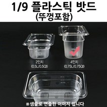 위생밧드 1/9 플라스틱 밧드 4인치 노치뚜껑 포함 1p 받드/스테인레스밧드/냉장고밧드/토핑밧드/토핑냉장고밧드/스텐받드/반찬통/푸드팬/토핑받드