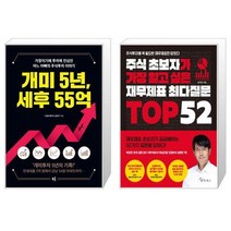 개미 5년 세후 55억 + 주식 초보자가 가장 알고 싶은 재무제표 최다질문 TOP 52 (마스크제공)