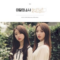 이달의 소녀 하슬 & 여진 / HASEUL & YEOJIN 싱글앨범(재발매/D13319C)
