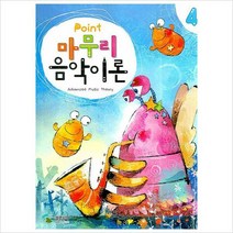 POINT 마무리음악이론. 4