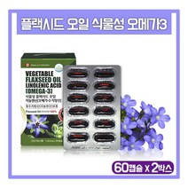 식물성 플랙시드 오일 오메가3 지방산 아마씨유 캡슐 캐나다 아마씨 추출물 압착 기름 필수지방산 리놀렌산 영양제 혈행개선 건강기능식품 flax seed oil, 60.01g, 2통