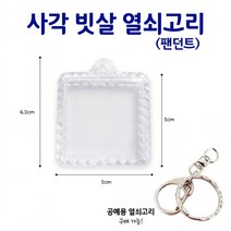 사각 빗살 열쇠고리/ 액자 아기사진 자수 압화 만들기 열쇠고리 꾸미기, 사각빗살열쇠고리(팬던트만)5개