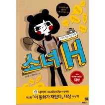 밀크북 소녀 H 지독한 학교 행성 생활, 도서, 9788965483854