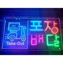 포장 네온 배달 네온 카페 네온사인 카페 인테리어 소품 조명 셀프 인테리어 LED 네온사인, 530*280, 기본