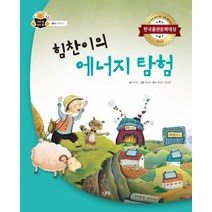 힘찬이의 에너지 탐험:한국출판문화대상 기획 편집 부문, 스푼북
