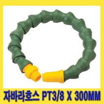 한경공구 절삭유 공급 장치 자바라 호스 PT 3|8 X 300MM
