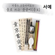 서예 물로쓰는 붓글씨 콤보형 먹물 서예붓 한자 한글, 없음