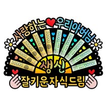 부모님 아버지 어머니 생신 선물 홀로그램 돈부채 용돈토퍼, 4 - 사랑하는 우리 아버님