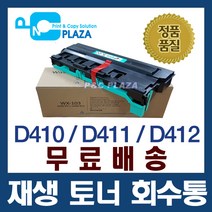 WX-103 재생 폐토너통 D410 D411 D412 토너회수통