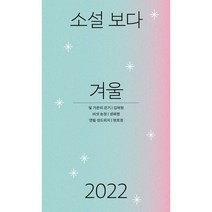 소설 보다 : 겨울 2022, 김채원,성혜령,현호정 저, 문학과지성사