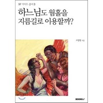 하느님도 웜홀을 지름길로 이용할까?, BOOKK(부크크), 고장원 저