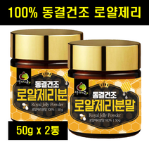 로열젤리 호주로얄젤리 로얄제리 분말 파우더 호주산 로열제리 동결건조 분말 가루 100% 100프로 100퍼센트 50g 2통