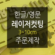 나무글씨 원목글자 재단3~10cm 원목글자주문 숫자 영문 레이저 컷팅, 화이트