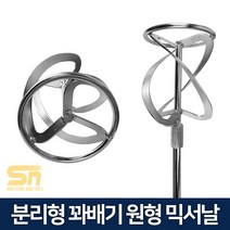 분리형 꽈배기 원형 페인트 시멘트 믹서기날 믹서날