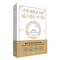 지적 대화를 위한 넓고 얕은 지식 : 제로 편