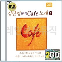 김란영 카페 아직도그대는내사랑 방울새 언약 해변의여인 산까치야 CD 2장 구성 음반 앨범