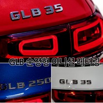 [국내당일발송]벤츠 GLB 고급크롬 순정형 이니셜 엠블럼 트렁크 레터링 AMG 4MATIC GLB220 GLB250 GLB35, 04.AMG