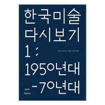 한국 미술 다시 보기 1 : 1950년대-70년대 / 현실문화책 도서 서적 | SPEED배송 | 안전포장 | 사은품 | (전1권)
