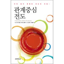 관계중심전도 - 생명의말씀사 W.오스카 톰슨 주니어 클로드 V. 킹