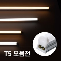 LED간접조명 T5조명 300mm 600mm 900mm 1200mm 주광색 주백색 전구색 간접등 간접조명, 3- T5 300mm 노란불 전구색 3000K