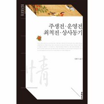 [문학동네]주생전 · 운영전 · 최척전 · 상사동기 - 문학동네 한국고전문학전집 31, 문학동네, 정환국
