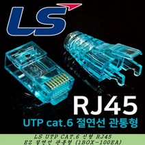 LS전선 UTP CAT.5E CAT.6 RJ45 관통형 스냅플러그 EZ, UTP RJ45 CAT.6