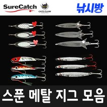 낚시방 스푼 메탈지그 모음/멸치 메탈/떡 스푼/트레블훅 장착/어시스트훅 포함/탁월한 비거리/상침.농어.부시리, 레드헤드