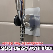 접착식 각도조절 샤워기 걸이 흡착식 홀더 거치대, 회전형