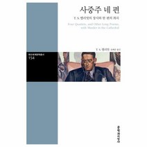 사중주 네 편 154 대산세계문학총서, 상품명