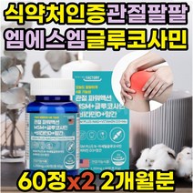msm 무릎 허리 퇴행성 관절 연골 영양제 글루코사민 식약처인증 보조제 N아세틸 글루코사민 엠에스엠 비타민D 고관절 무릅 프리미엄 조인트 JOINT 식유오황 팔꿈치 고관절 홈쇼핑