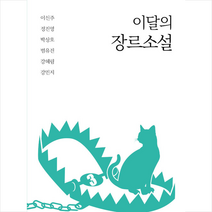 이달의 장르소설 3 + 미니수첩 증정, 이신주, 고즈넉이엔티
