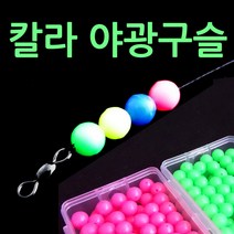 낚시공방 칼라 야광구슬 축광 구슬 발광옥, 형광 100개