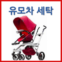 오르빗 5 유모차세탁 클로버세탁